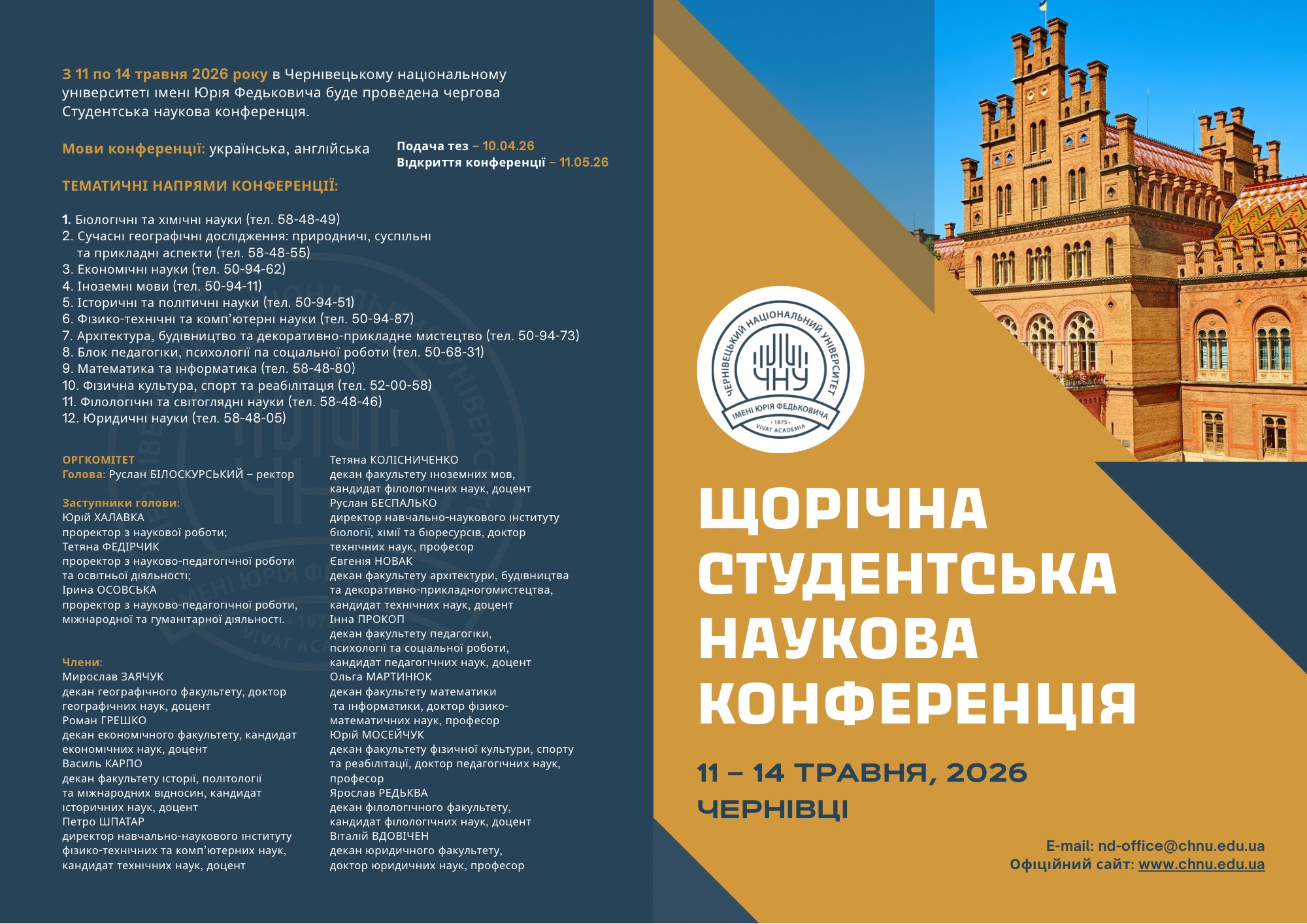 Інформація щодо щорічної студентської наукової конференції 2026 року