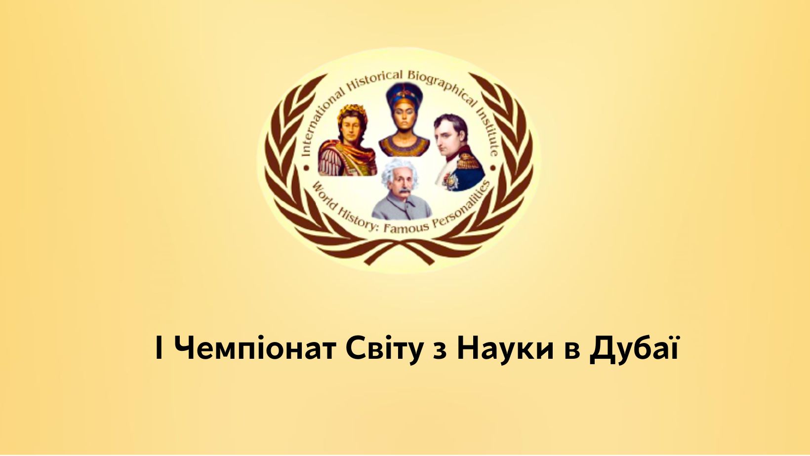Чемпіонат Світу з Науки