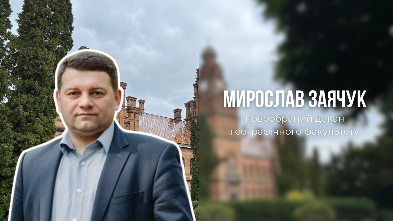 Мирослав Заячук - новообраний декан географічного факультету