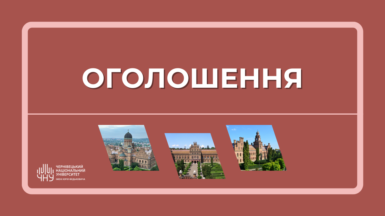 Оголошується прийом документів для участі у виборах кандидатів із числа студентів до складу Вченої Ради Чернівецького національного університету імені Юрія Федьковича