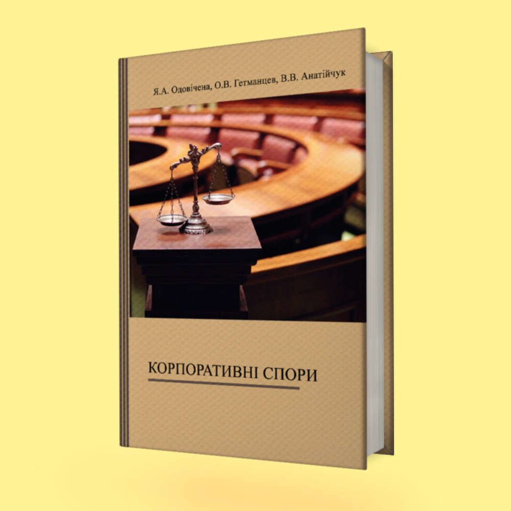 Корпоративні спори