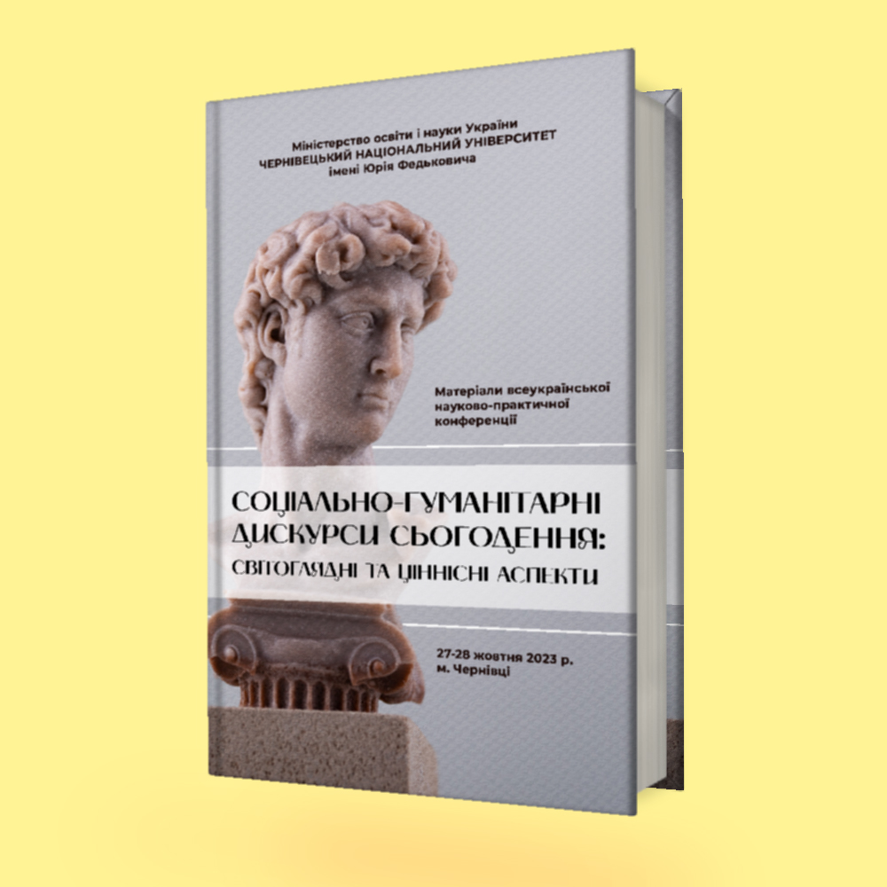 Соціально-гуманітарні дискурси сьогодення: світоглядні та ціннісні аспекти