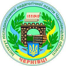Інститут післядипломної педагогічної освіти чернівці 