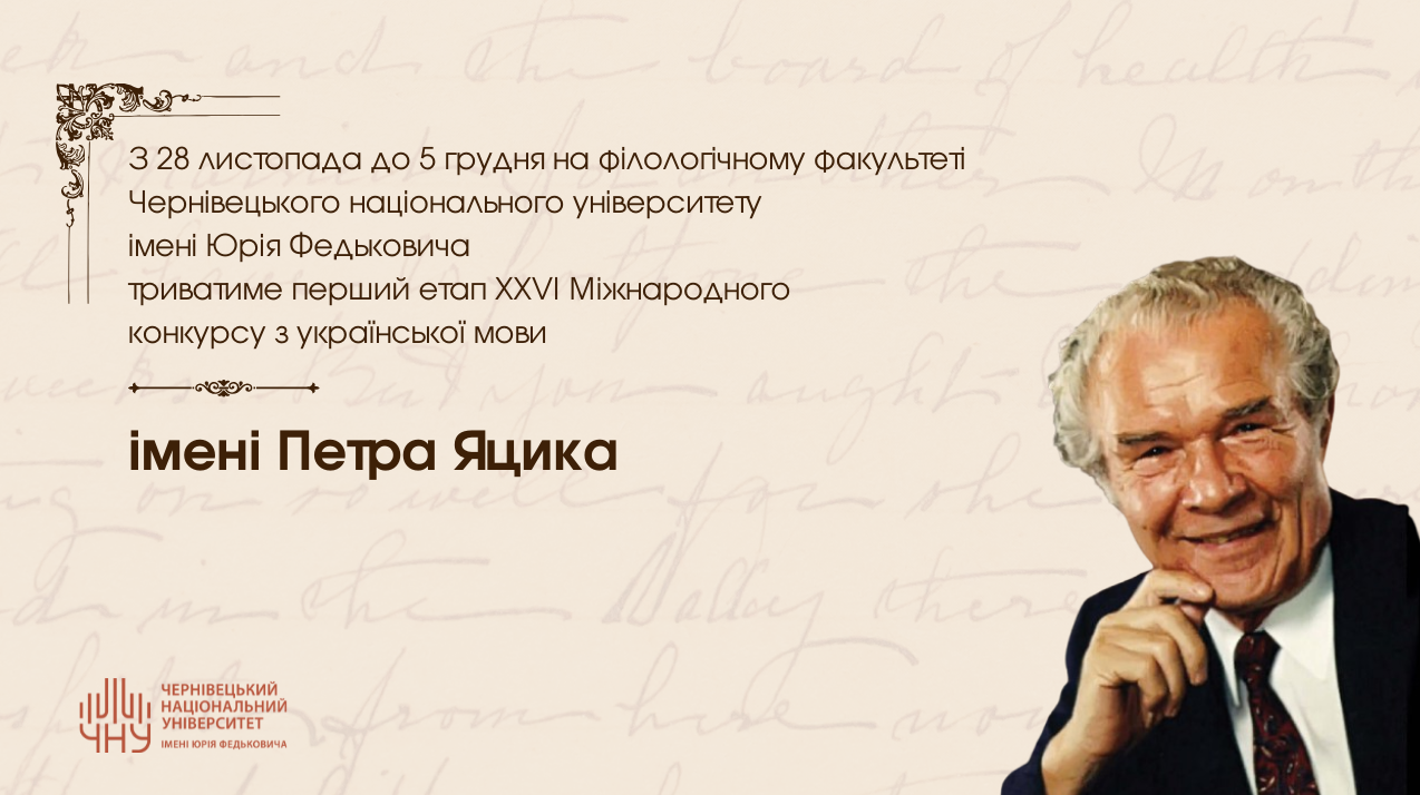 На філологічному факультеті відбудеться конкурс імені Петра Яцика: як узяти участь