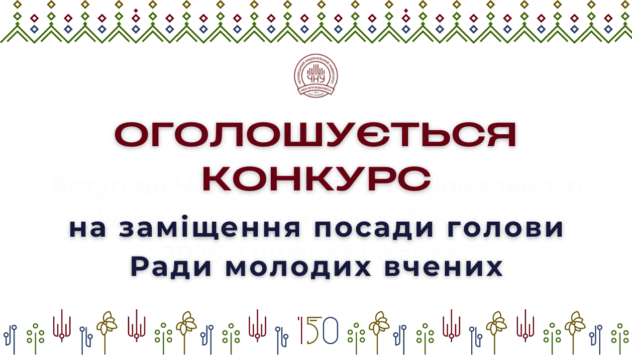 Оголошується конкурс на заміщення посади Голови Ради молодих вчених університету