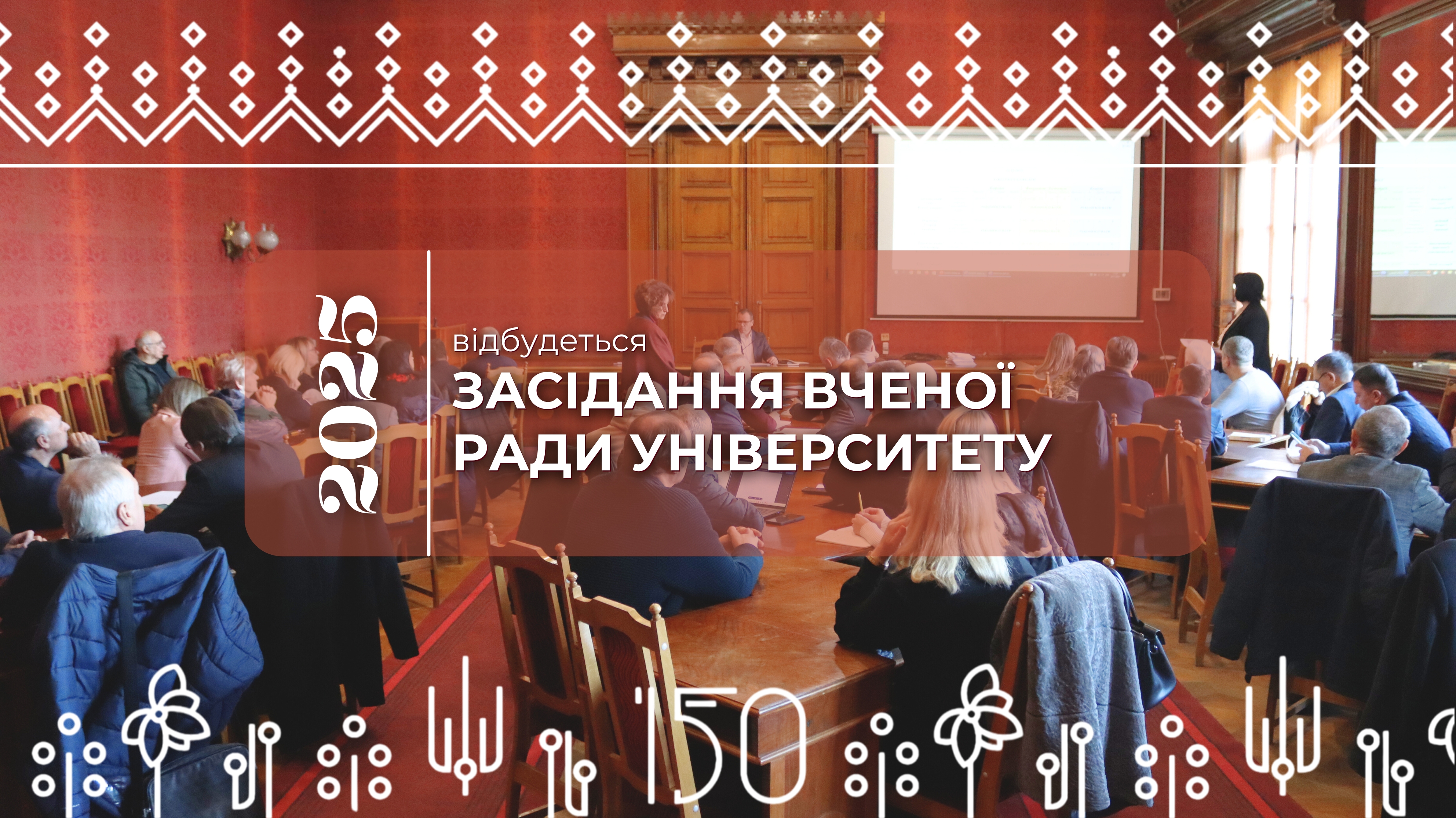 Засідання Вченої ради Чернівецького національного університету імені Юрія Федьковича (22.12.2025)
