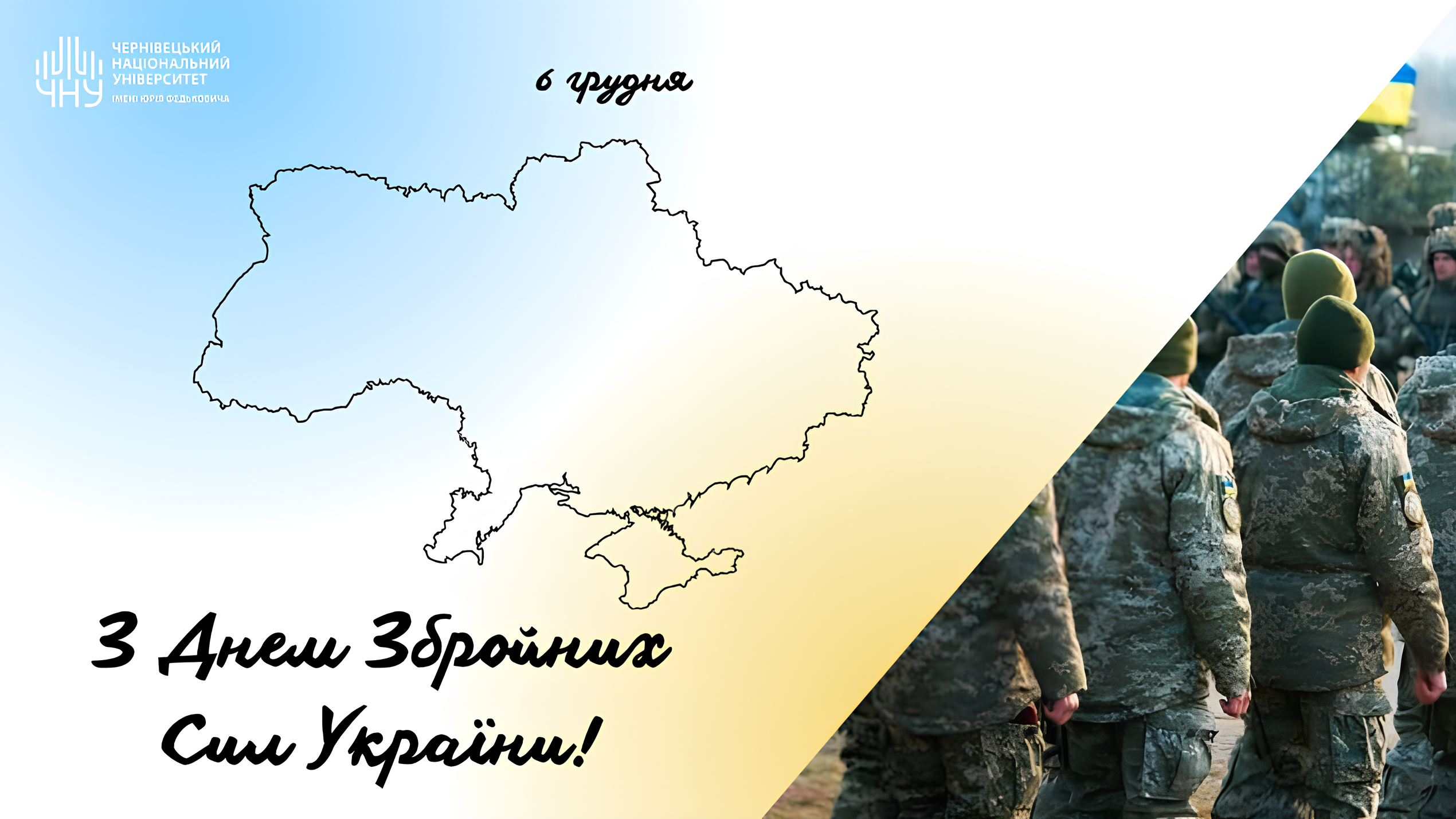 З Днем Збройних Сил України!