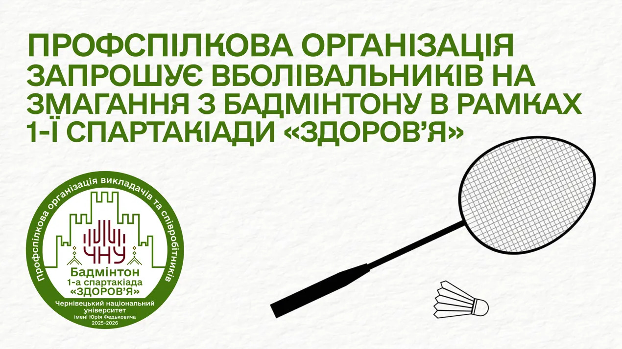 Профспілкова організація запрошує вболівальників на змагання з Бадмінтону в рамках 1-ї спартакіади «Здоров’я»