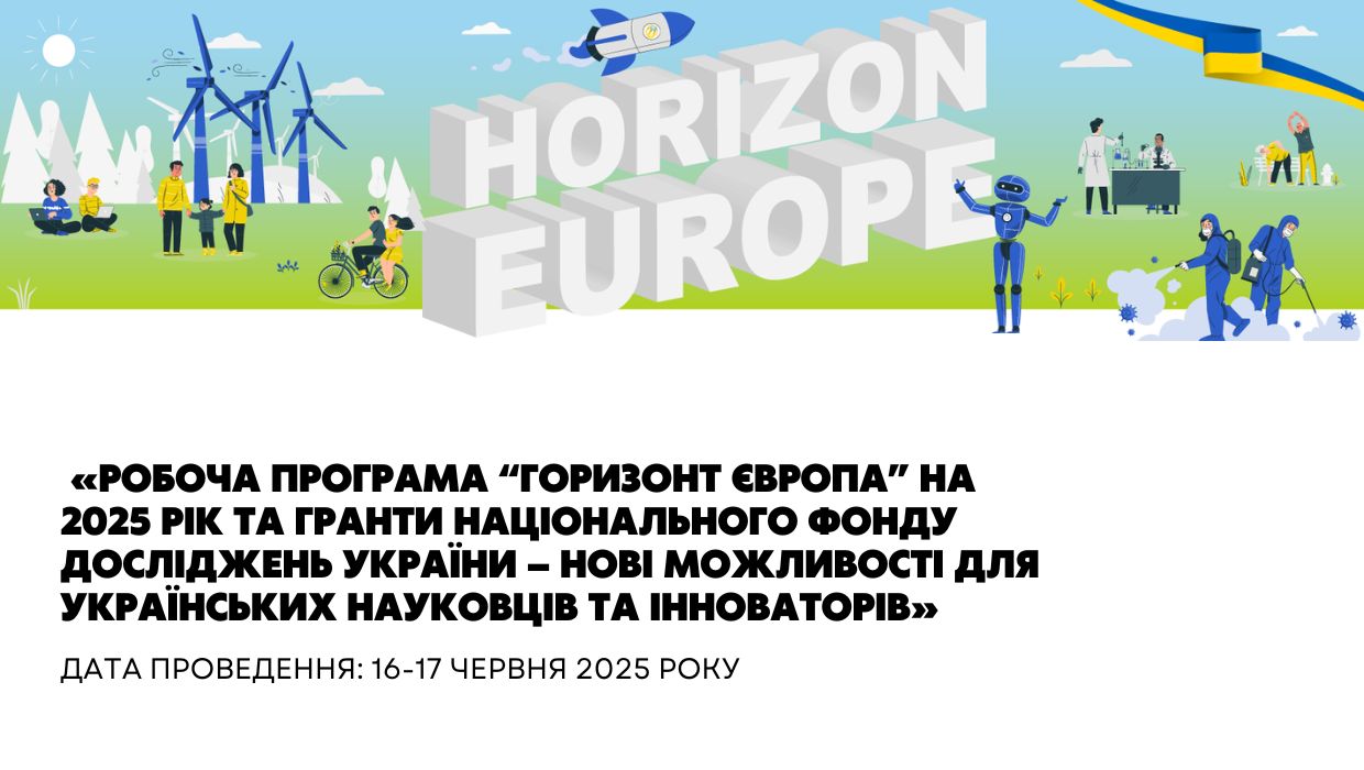 «Офіс Горизонт Європа в Україні» НФДУ інформує, що 16-17 червня 2025 року у місті Чернівці відбудеться тренінг (навчальний захід) «Робоча програма “Горизонт Європа” на 2025 рік та гранти Національного фонду досліджень України – нові можливості для українських науковців та інноваторів».