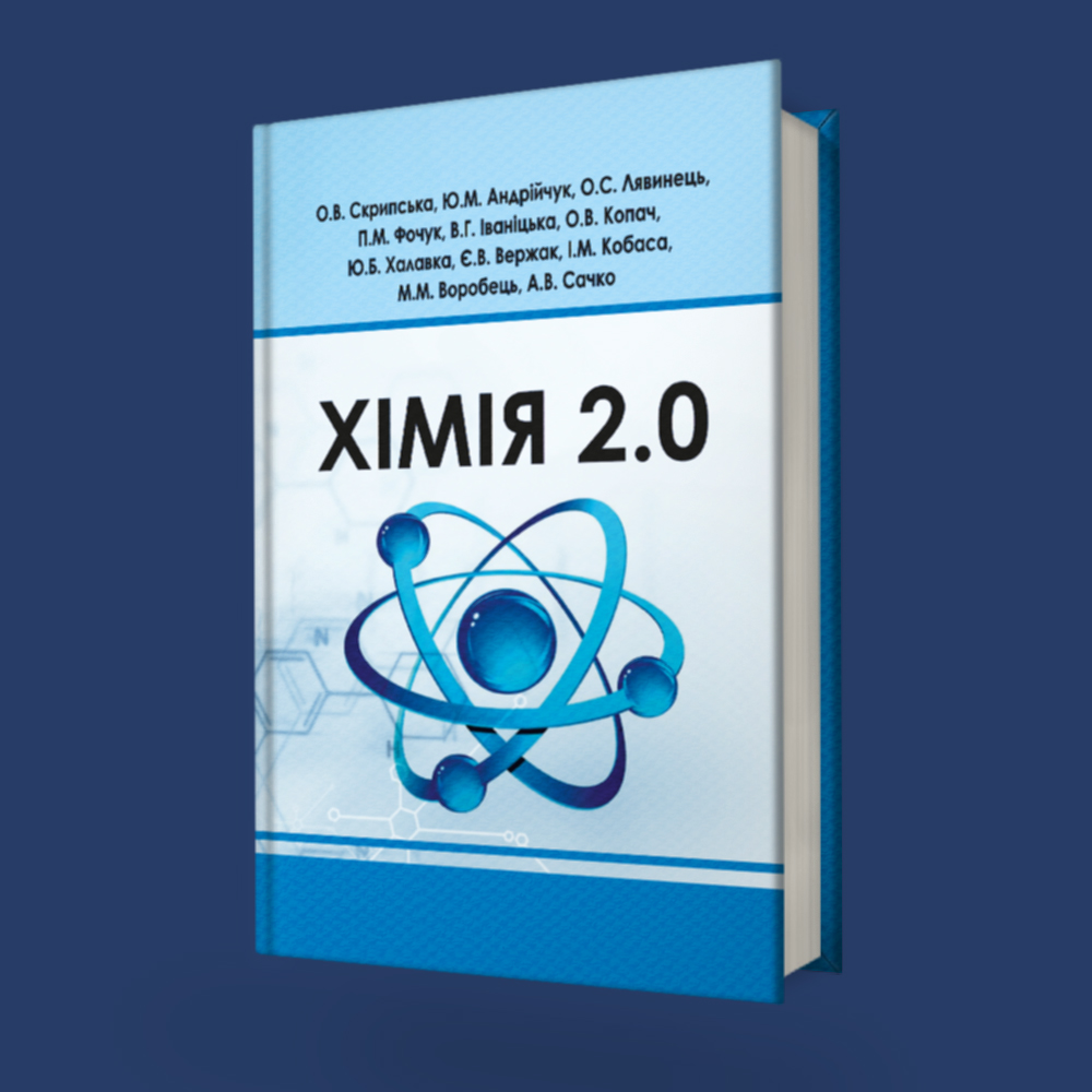 Хімія 2.0
