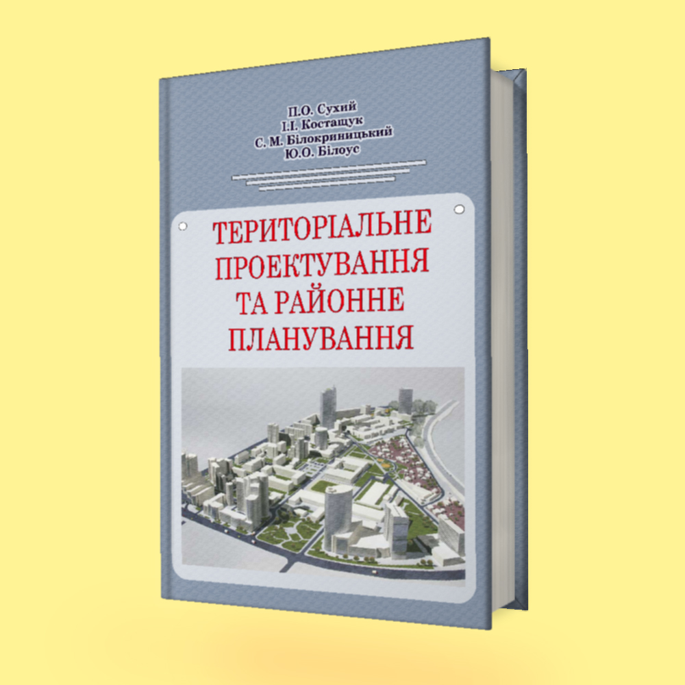 Територіальне проектування та районне планування