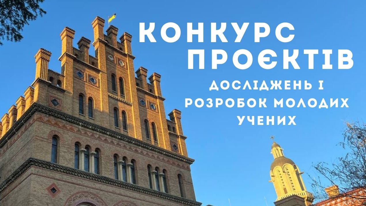 Оголошено Конкурс проєктів досліджень і розробок молодих учених