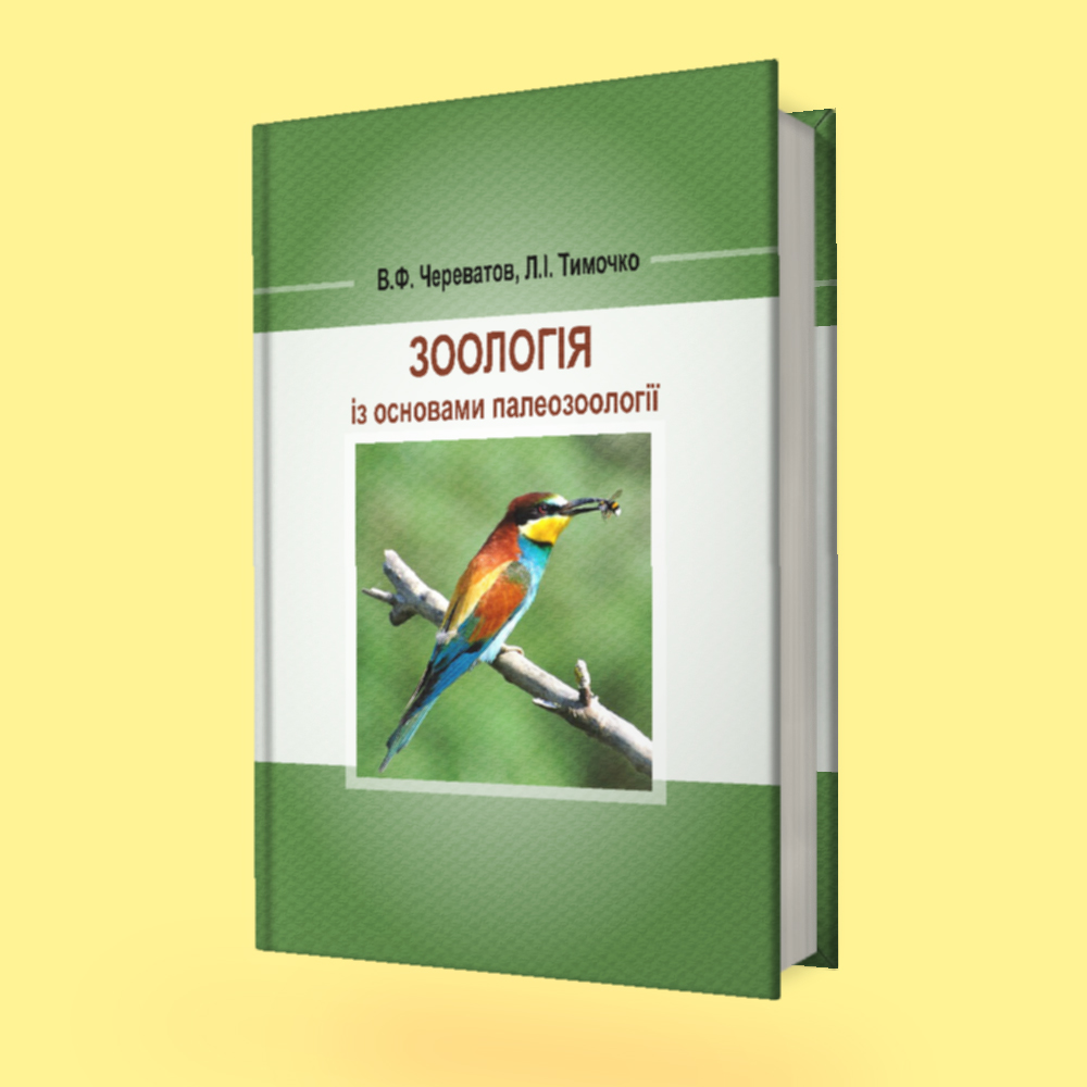 Зоологія із основами Палеозоології