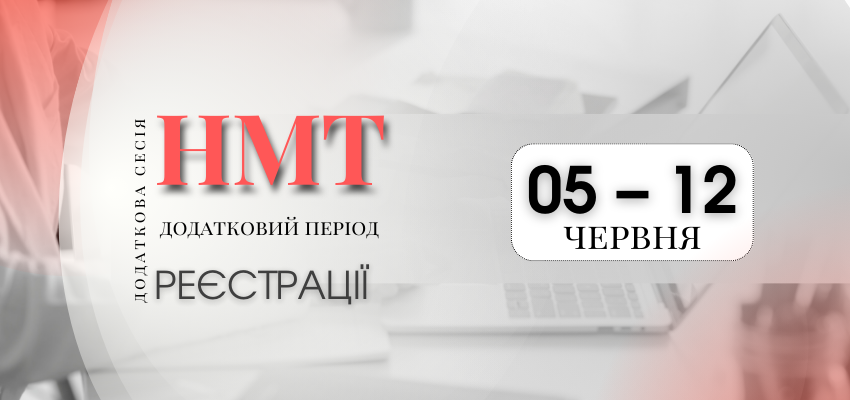 додаткова реєстрація НМТ