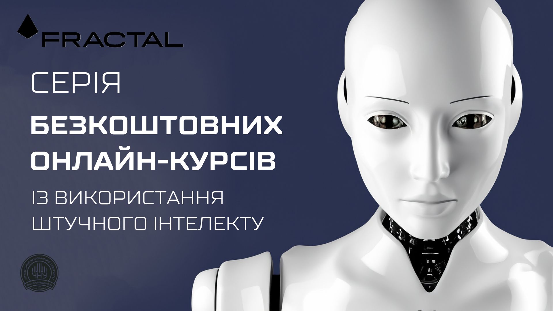 Безплатні курси зі штучного інтелекту від FRACTAL для освітян, учнів і студентів