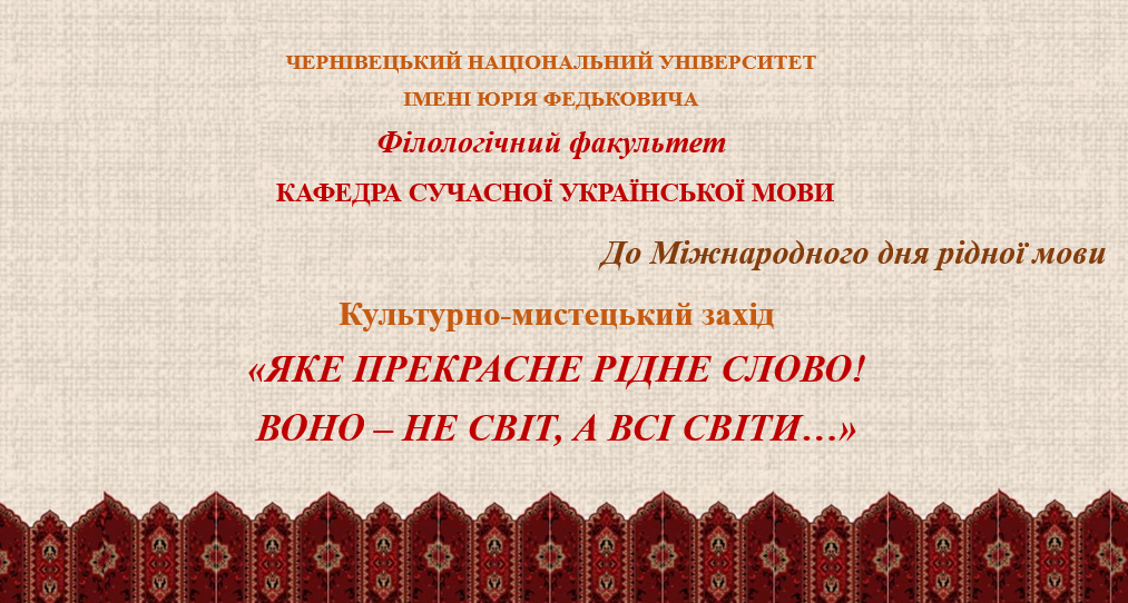 Культурно-мистецький захід до Міжнародного дня рідної мови у ЧНУ