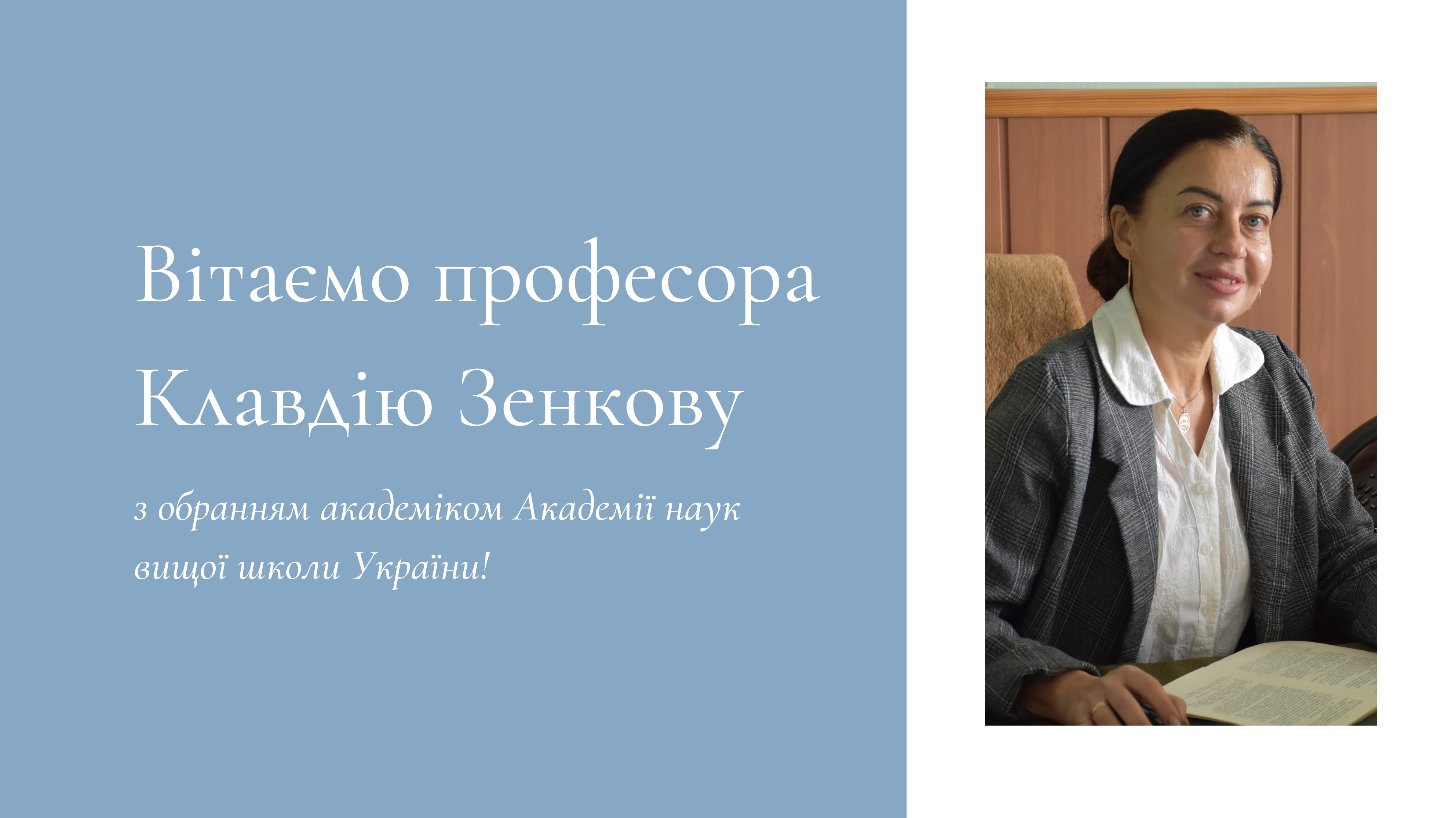Вітаємо професора Клавдію Зенкову з обранням академіком Академії наук вищої школи України!
