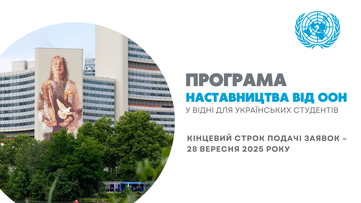 Програма наставництва від ООН у Відні для українських студентів