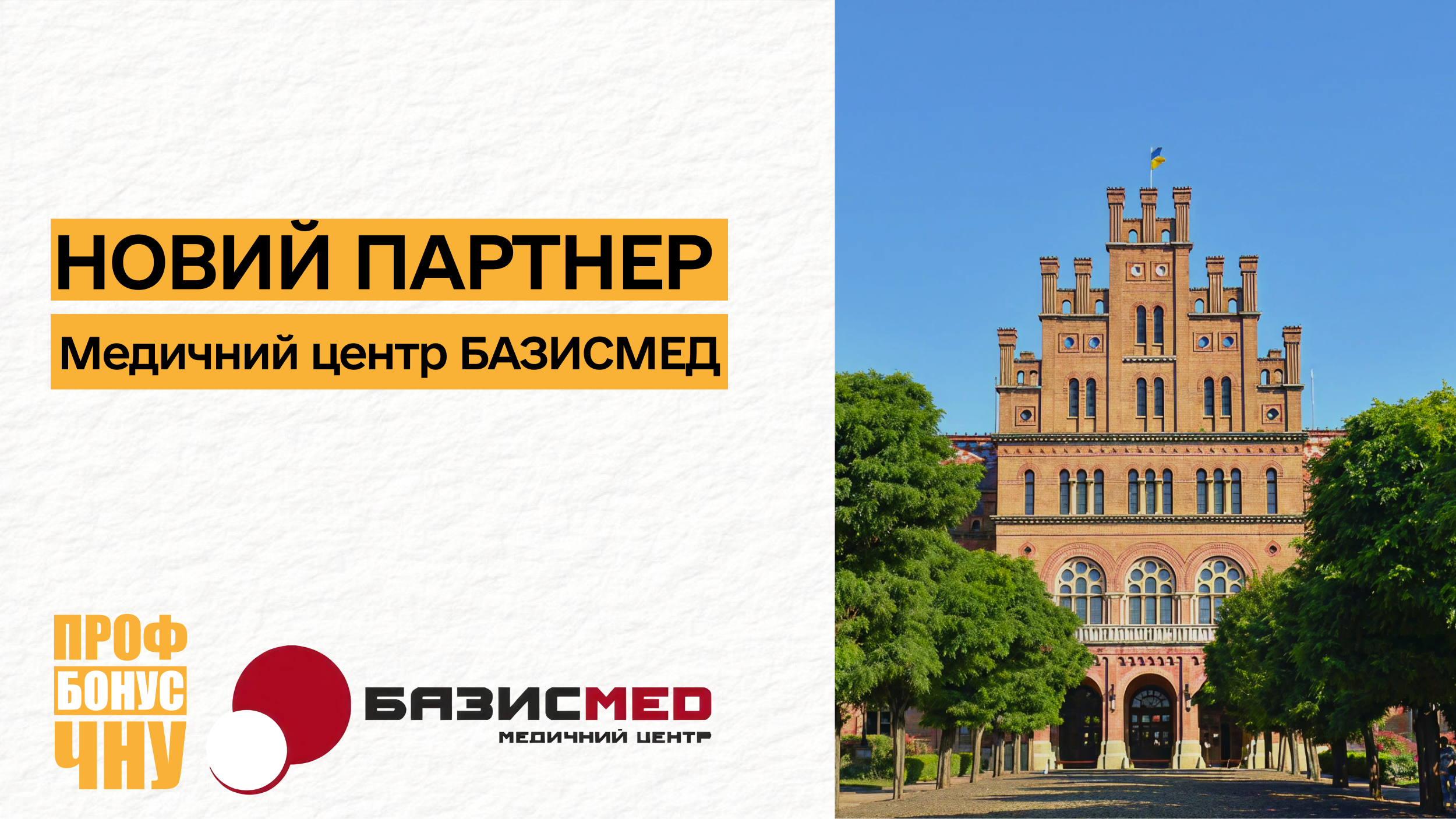 Новий партнер програми лояльності «ПрофБонус ЧНУ» - медичний центр «Базисмед»