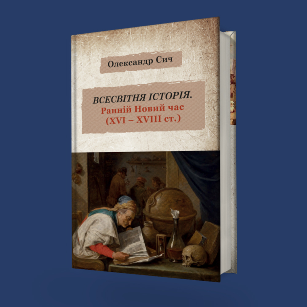 Всесвітня історія. Ранній Новий час (ХVI – ХVIII ст.)