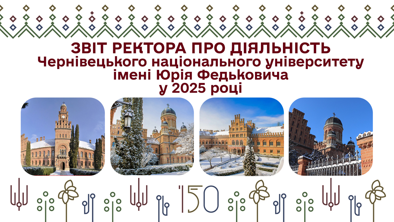 До ознайомлення пропонується звіт ректора про діяльність Чернівецького національного університету імені Юрія Федьковича у 2025 році
