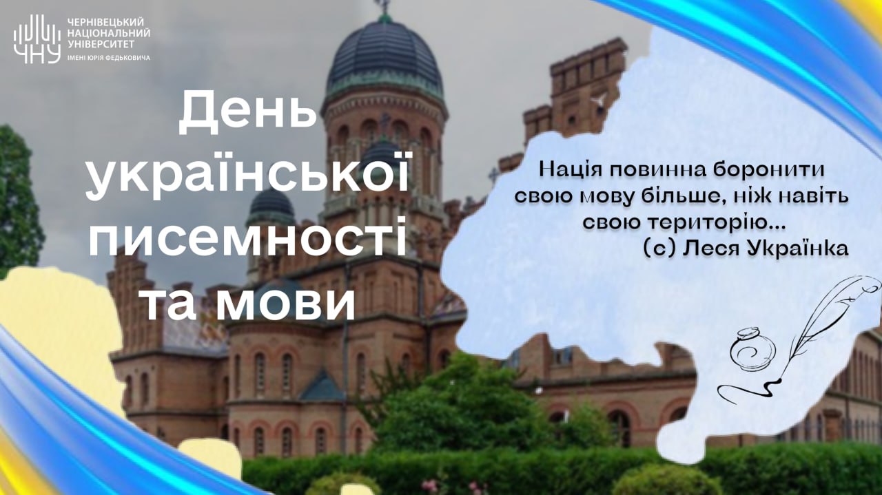 День української писемности та мови