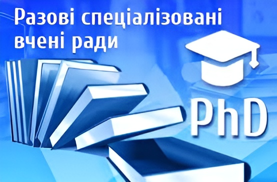 Разові спеціалізовані вчені ради