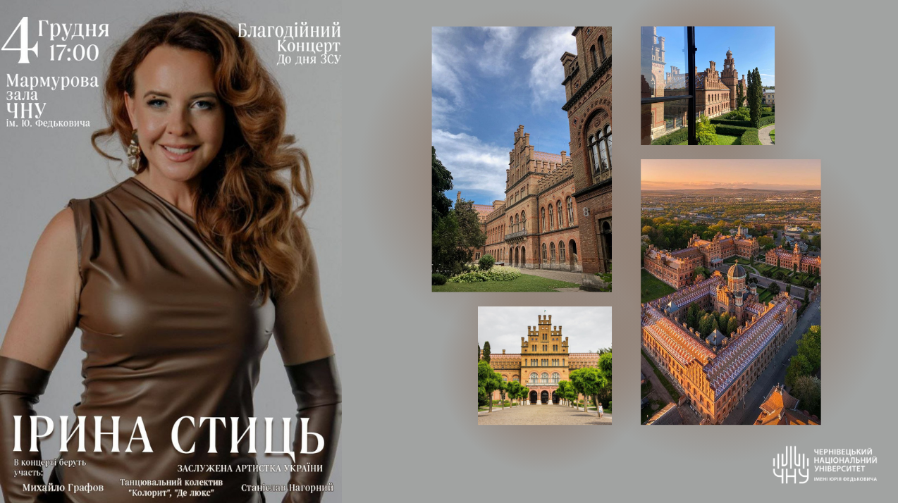 У Чернівецькому національному університеті імені Юрія Федьковича відбудеться благодійний літературно-мистецький захід