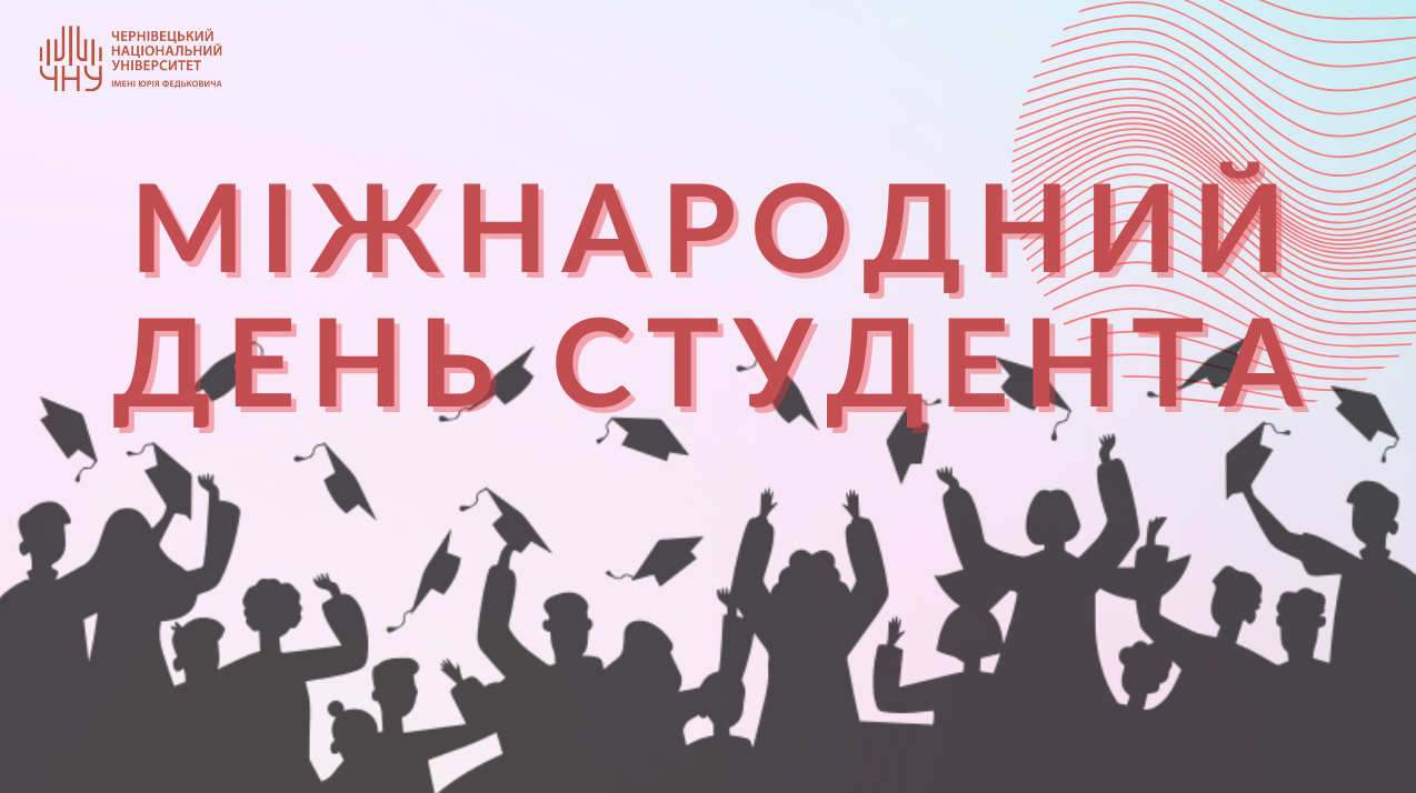Міжнародний день студента: традиції, цінності та сила студентської спільноти