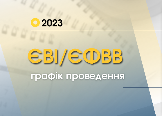 ЄВІ/ЄФВВ 2023