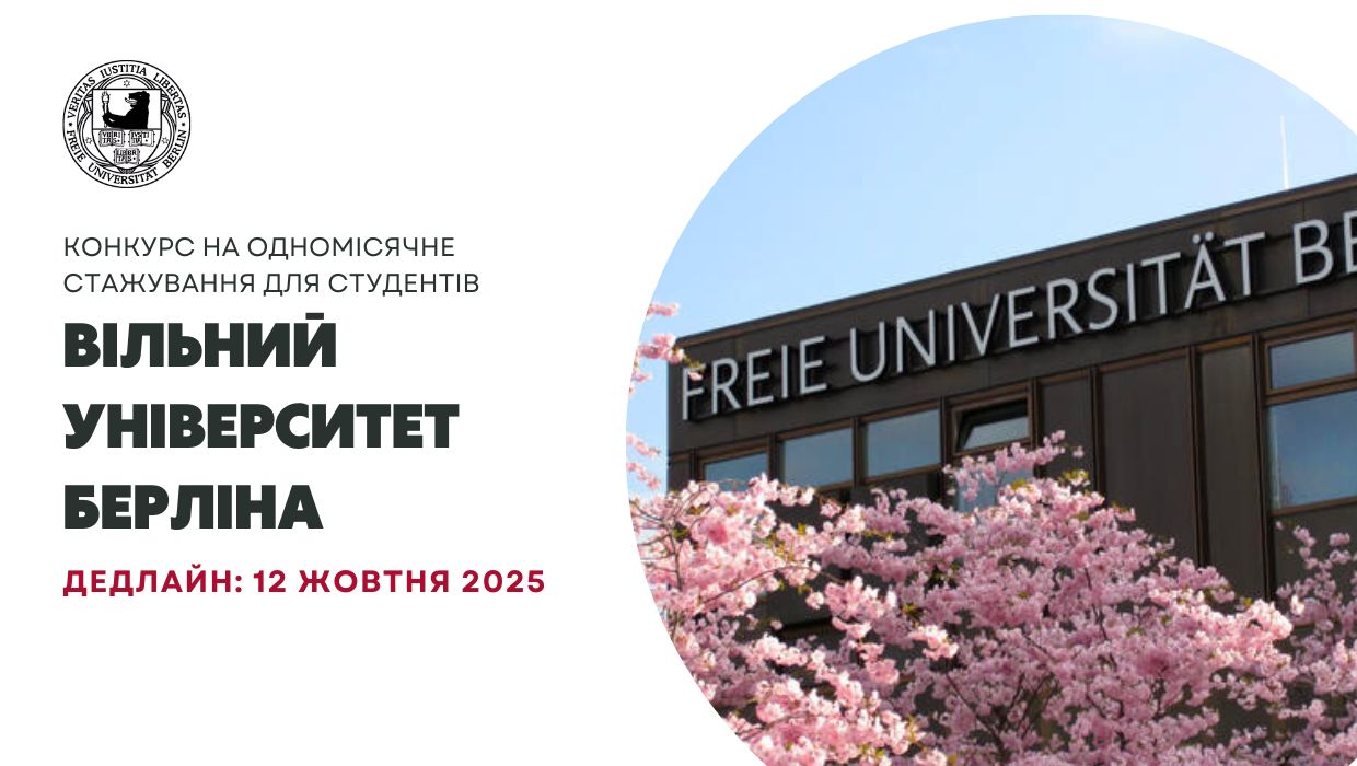 Відкрито конкурс на одномісячне стажування для студентів у Вільному університеті м. Берліна 2025