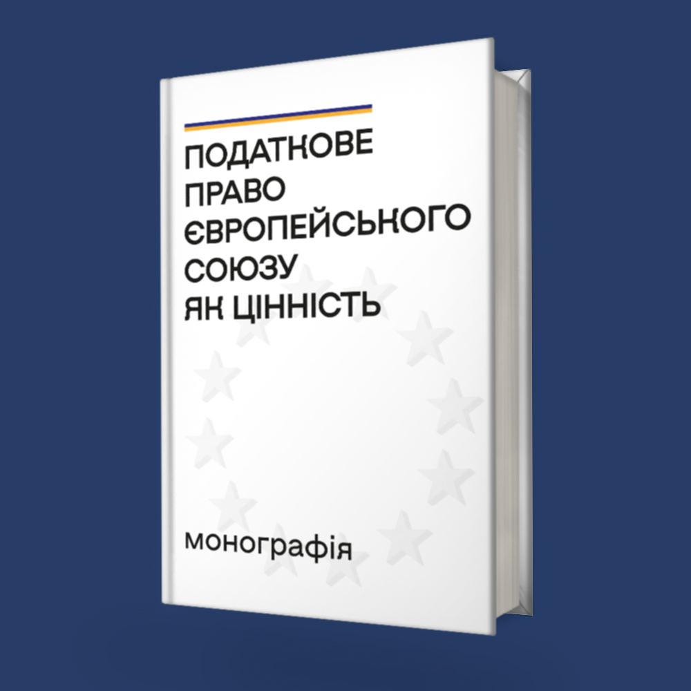 Податкове право Європейського Союзу як цінність