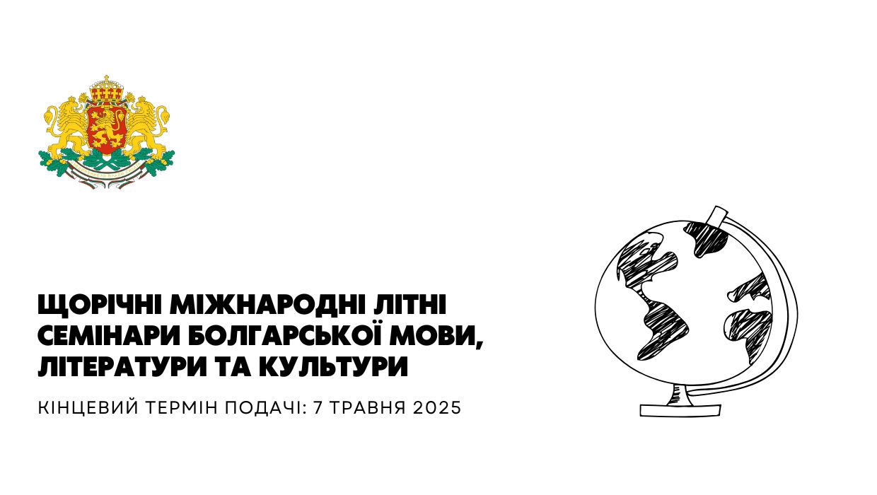Щорічні міжнародні літні семінари болгарської мови, літератури та культури
