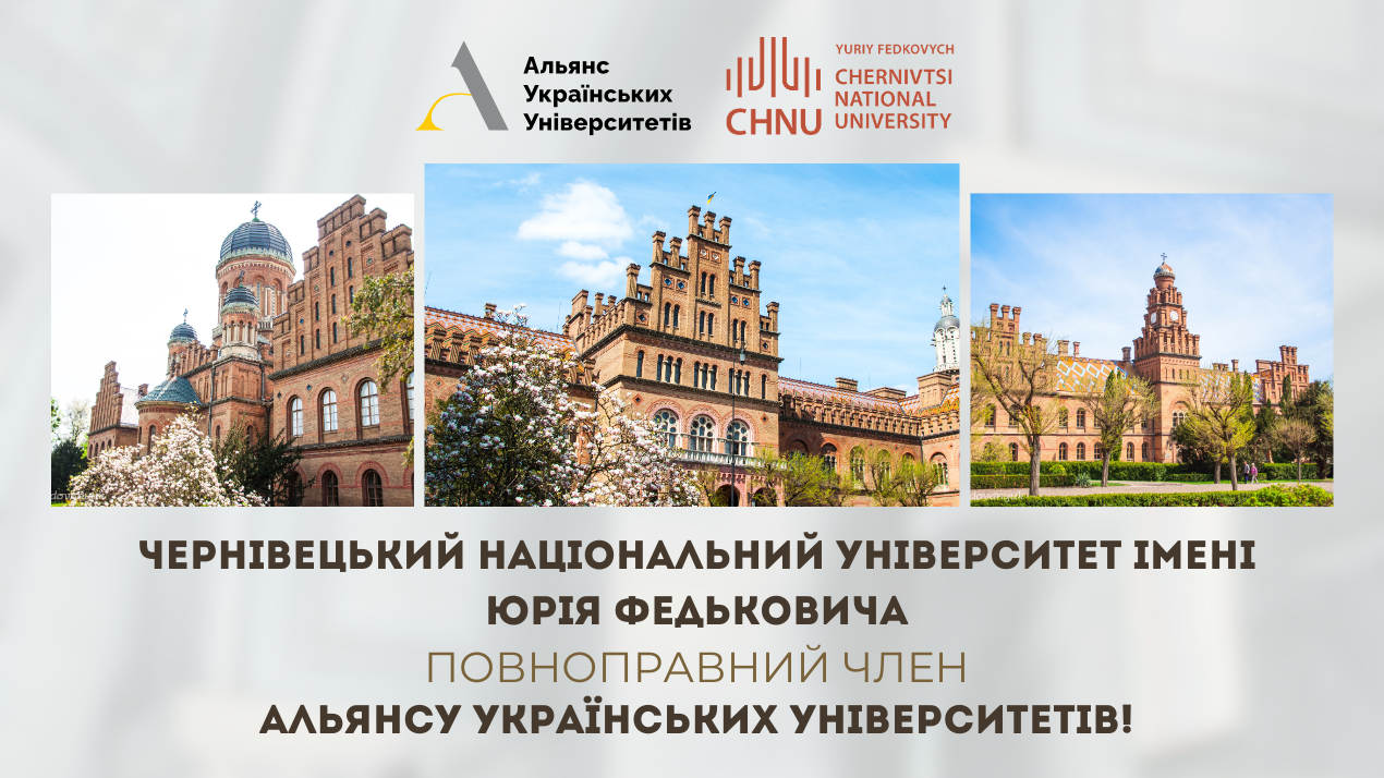 Чернівецький національний університет імені Юрія Федьковича - повноправний член Альянсу українських університетів!
