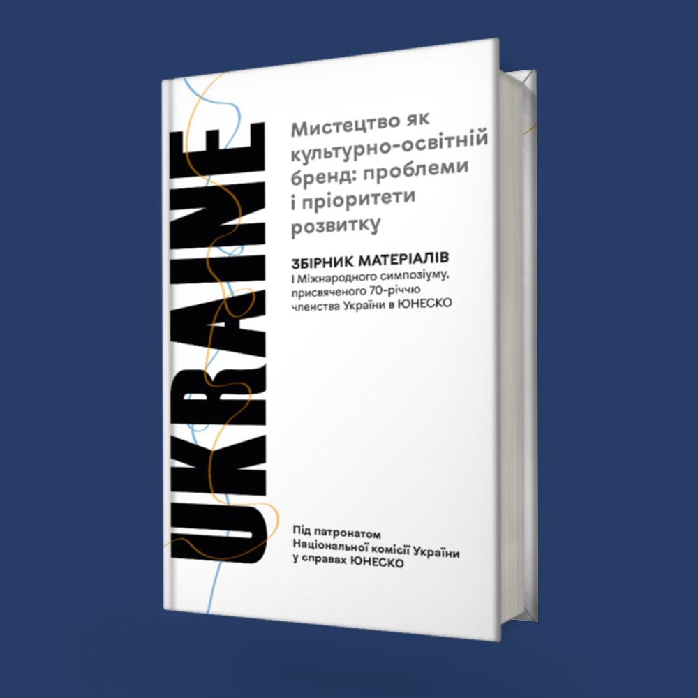 Мистецтво як культурно-освітній бренд: проблеми і пріоритети розвитку