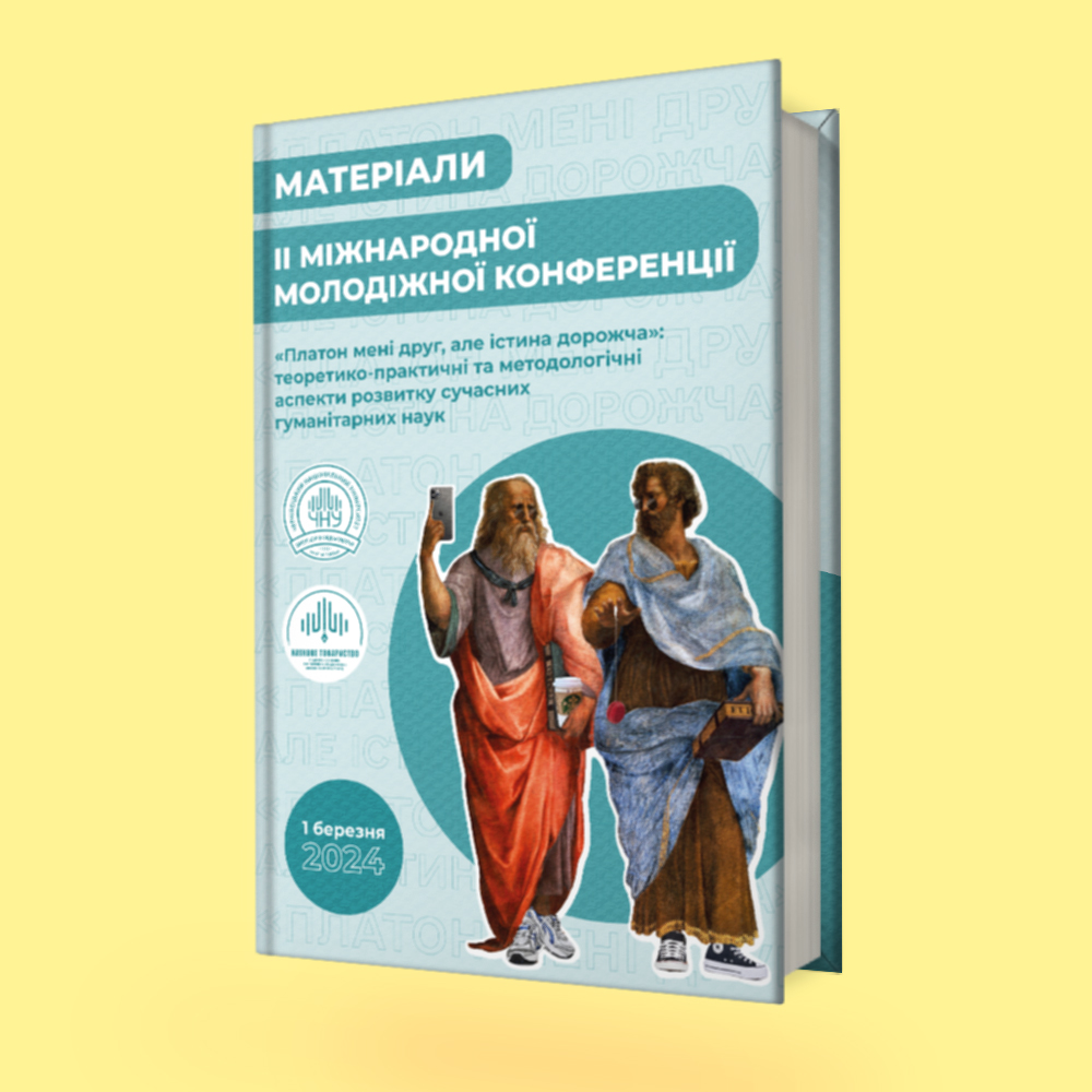 «Платон мені друг, але істина дорожча»: теоретико-практичні та методологічні аспекти розвитку сучасних гуманітарних наук