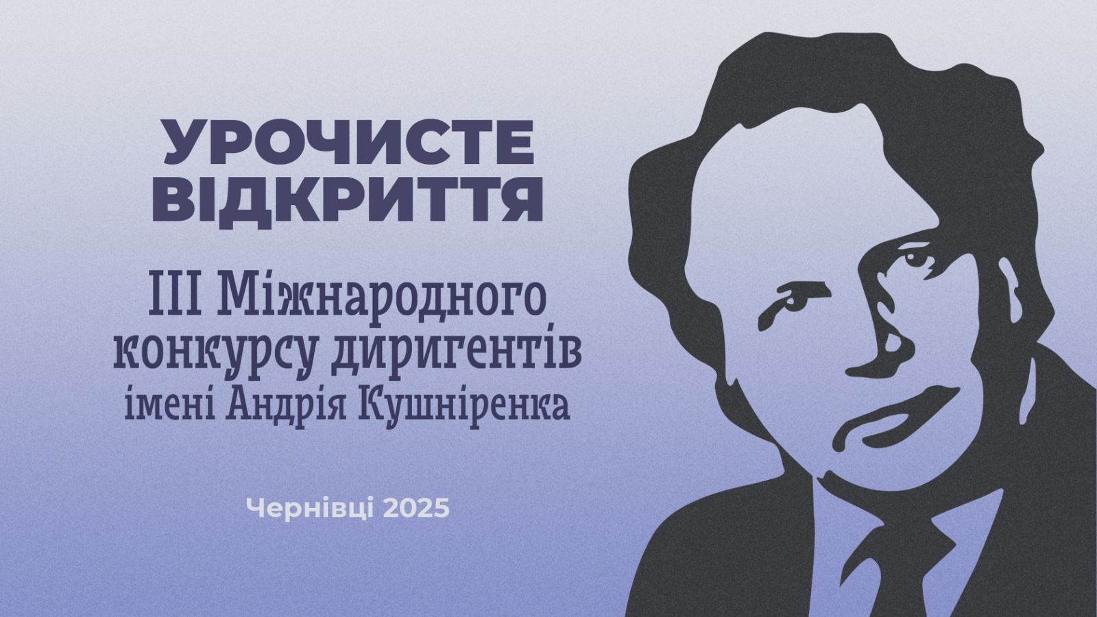 Урочисте відкриття ІІІ Міжнародного конкурсу диригентів імені Андрія Кушніренка