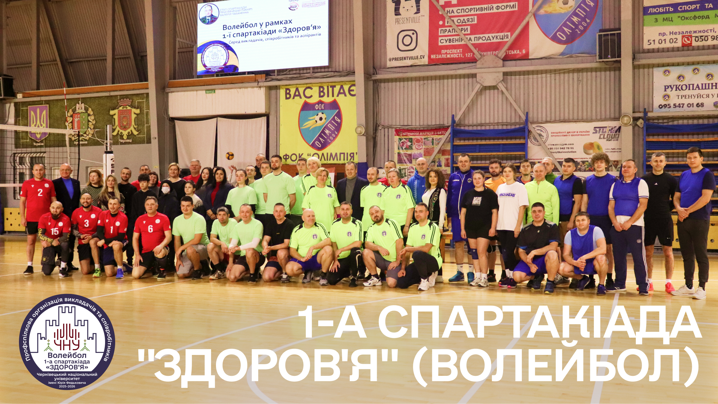 У рамках 1-ї Спартакіади «Здоров'я» відбулися змагання з волейболу серед викладачів, співробітників та аспірантів університету