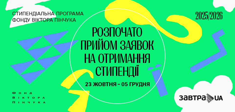 Фонд Віктора Пінчука розпочав 20-й конкурс Стипендіальної програми «Завтра.UA»