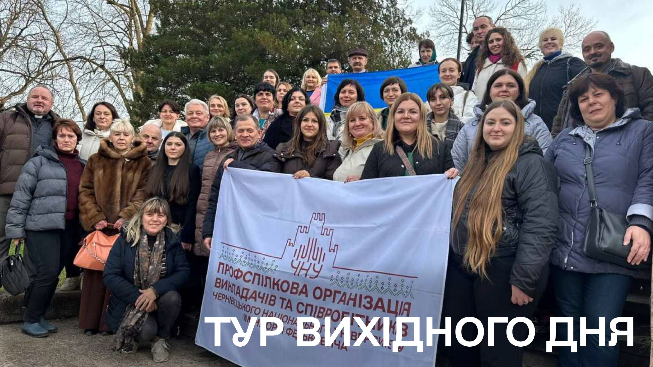 В рамках проєкту «Тур вихідного дня» колектив Філологічного факультету здійснив подорож до Косівщини