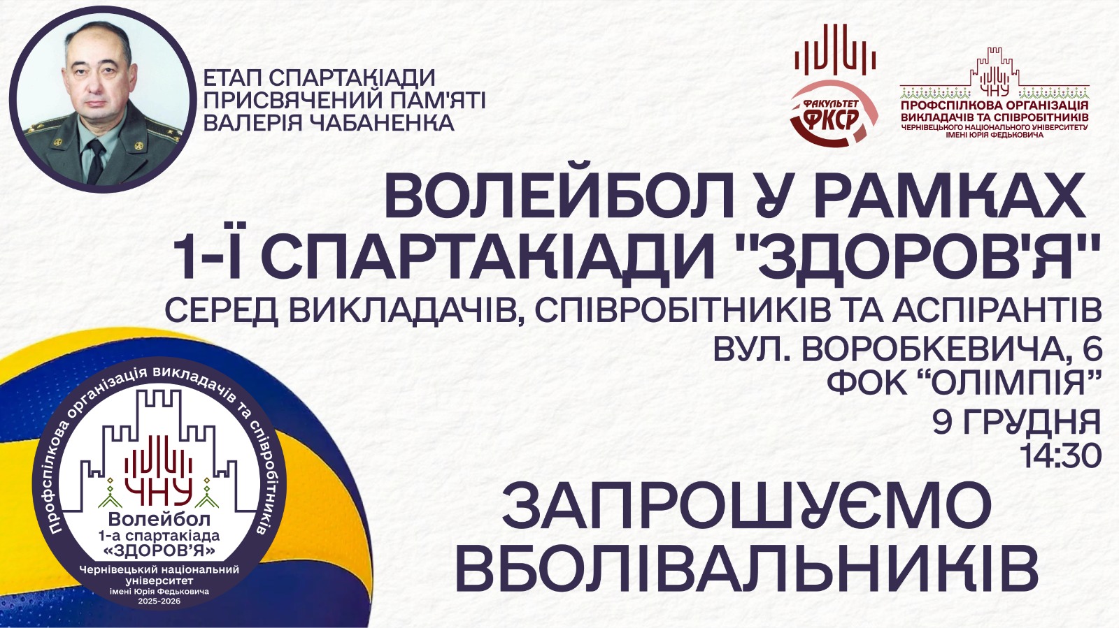 Запрошуємо на змагання з волейболу в рамках 1-ї Спартакіади «Здоров'я» серед викладачів, співробітників та аспірантів