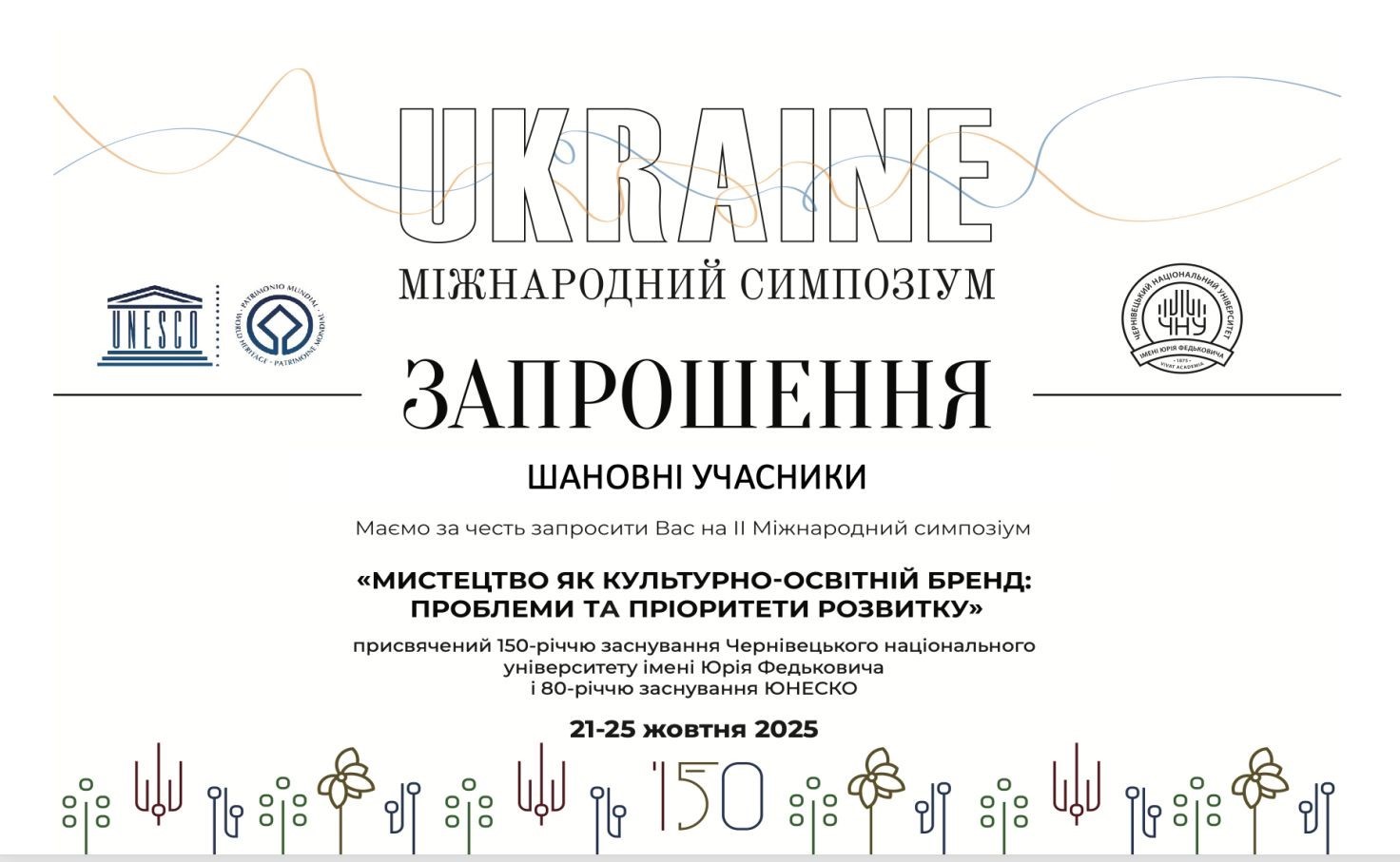 Запрошуємо на II Міжнародний симпозіум «Мистецтво як культурно-освітній бренд: проблеми і пріоритети розвитку»!